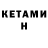 КЕТАМИН VHQ GooDemon